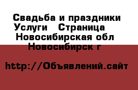 Свадьба и праздники Услуги - Страница 2 . Новосибирская обл.,Новосибирск г.